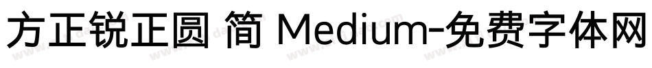 方正锐正圆 简 Medium字体转换